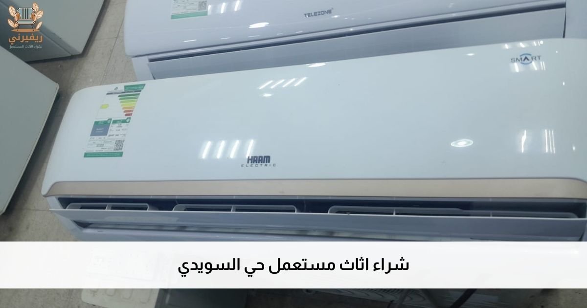 شراء اثاث مستعمل حي السويدي بأفضل سعر