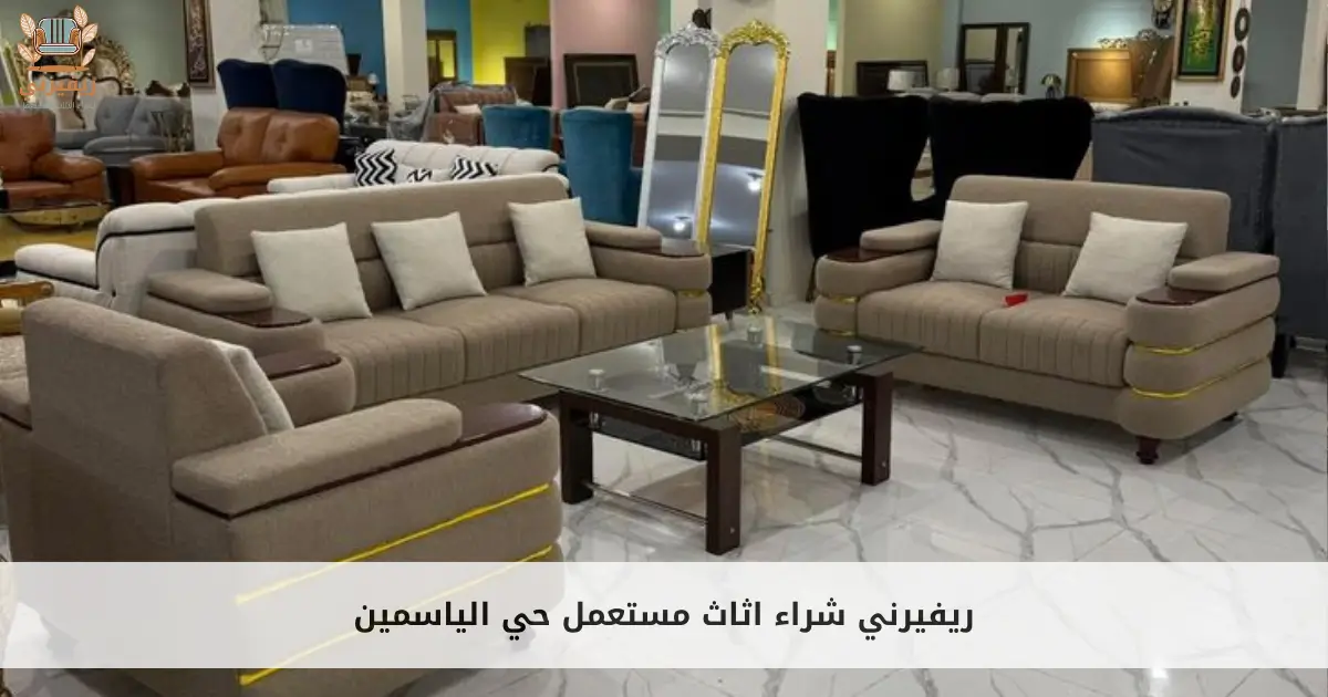 شراء اثاث مستعمل حي الياسمين