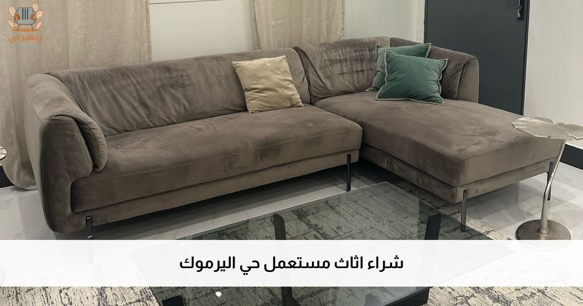 شراء اثاث مستعمل حي اليرموك – حوّل أثاثك القديم إلى مال فوري