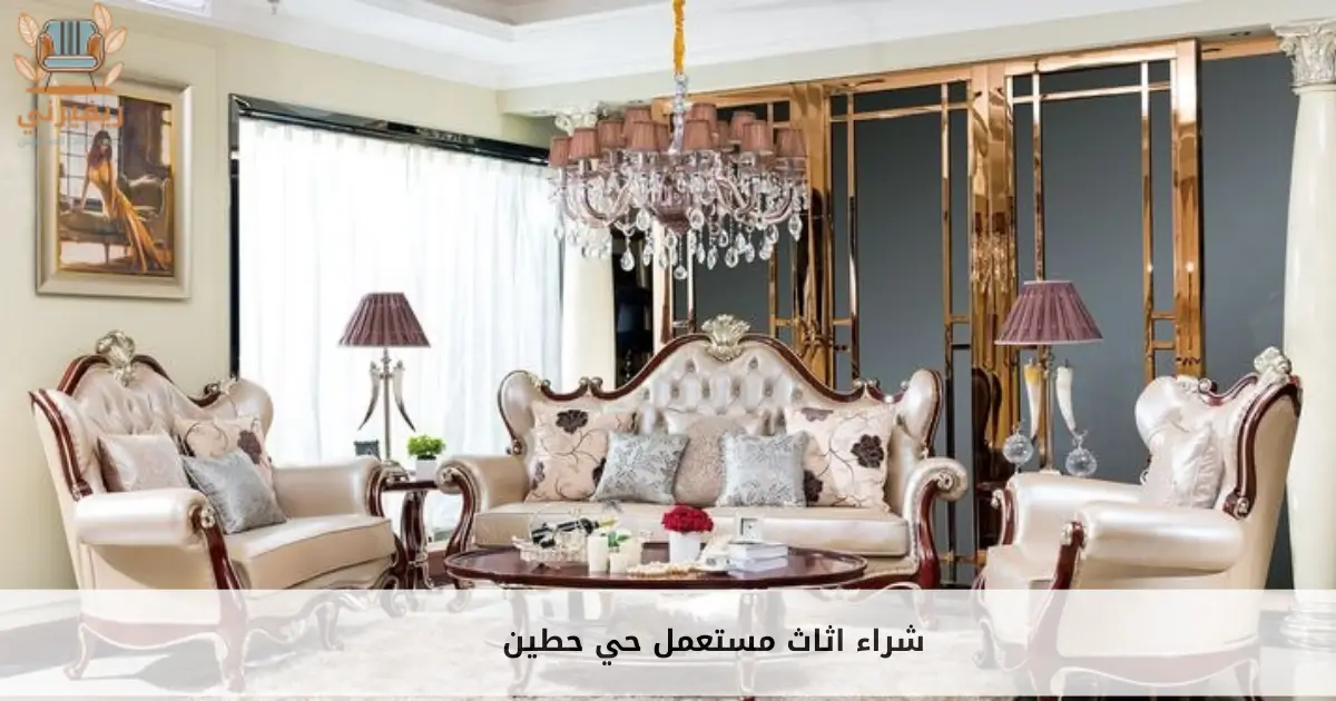 شراء اثاث مستعمل حي حطين