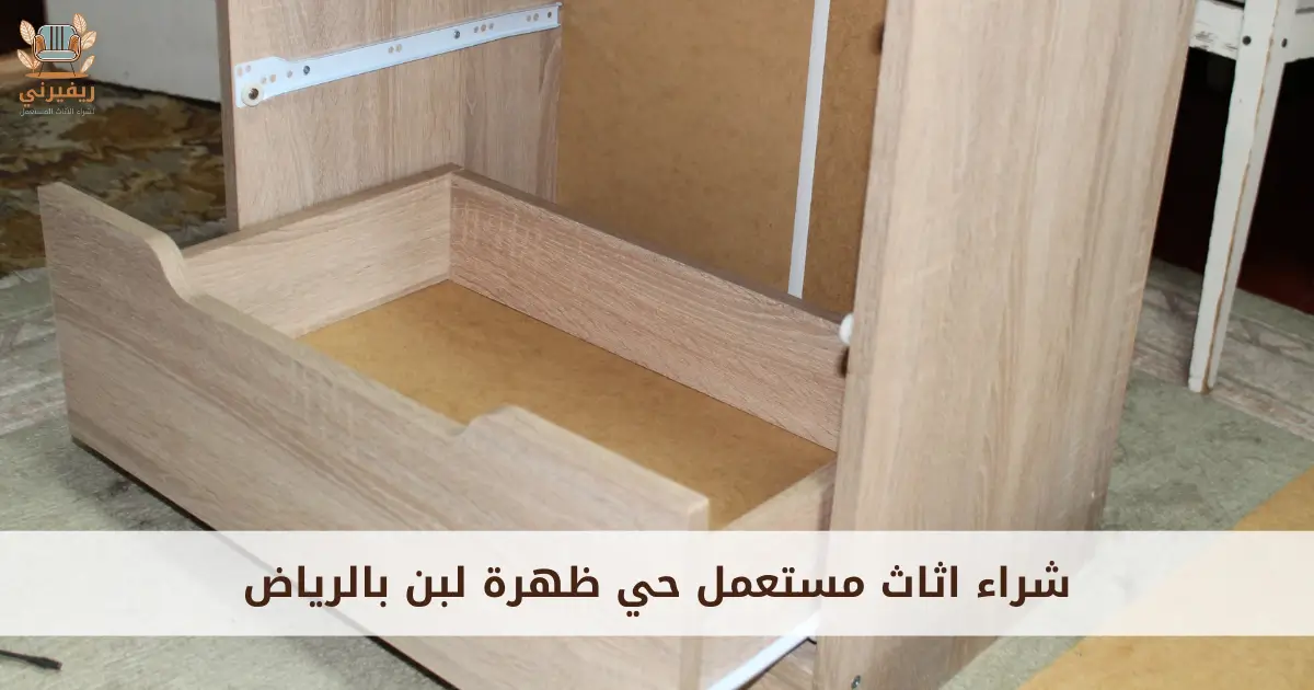 شراء اثاث مستعمل حي ظهرة لبن بالرياض ريفيرني