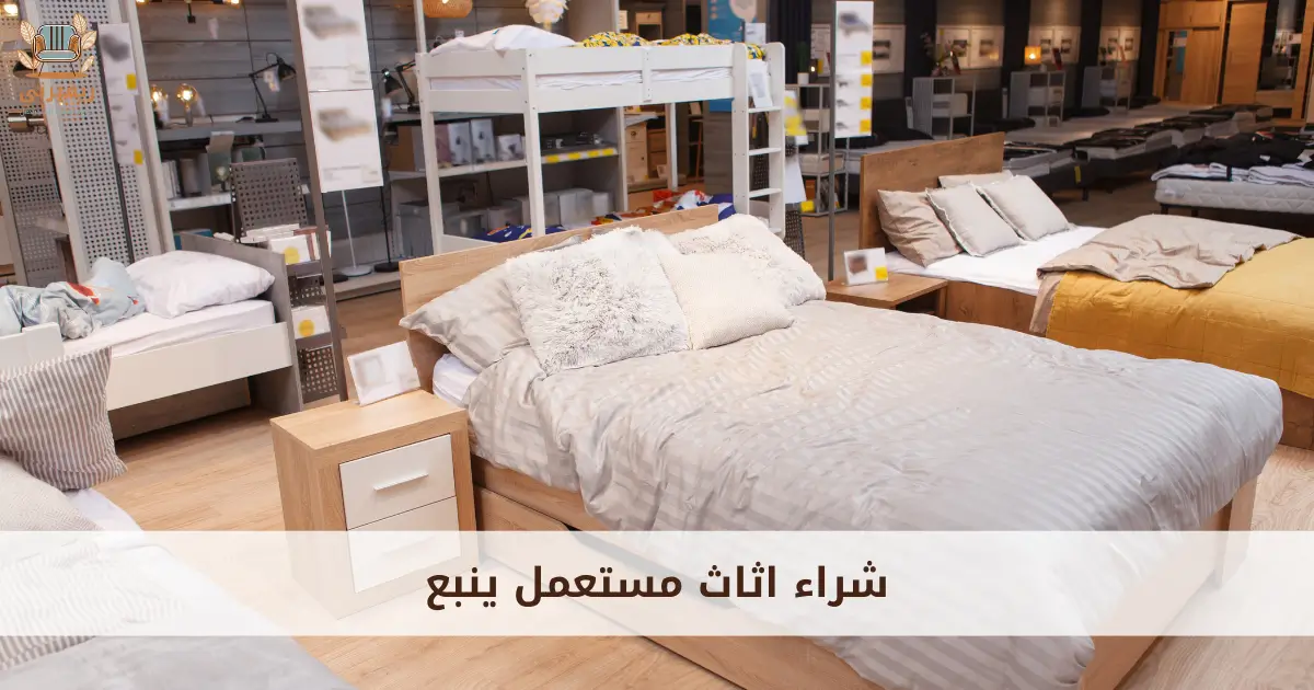 شراء اثاث مستعمل ينبع
