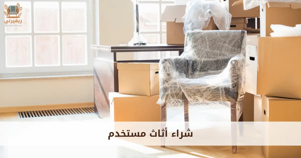 اثاث مستخدم