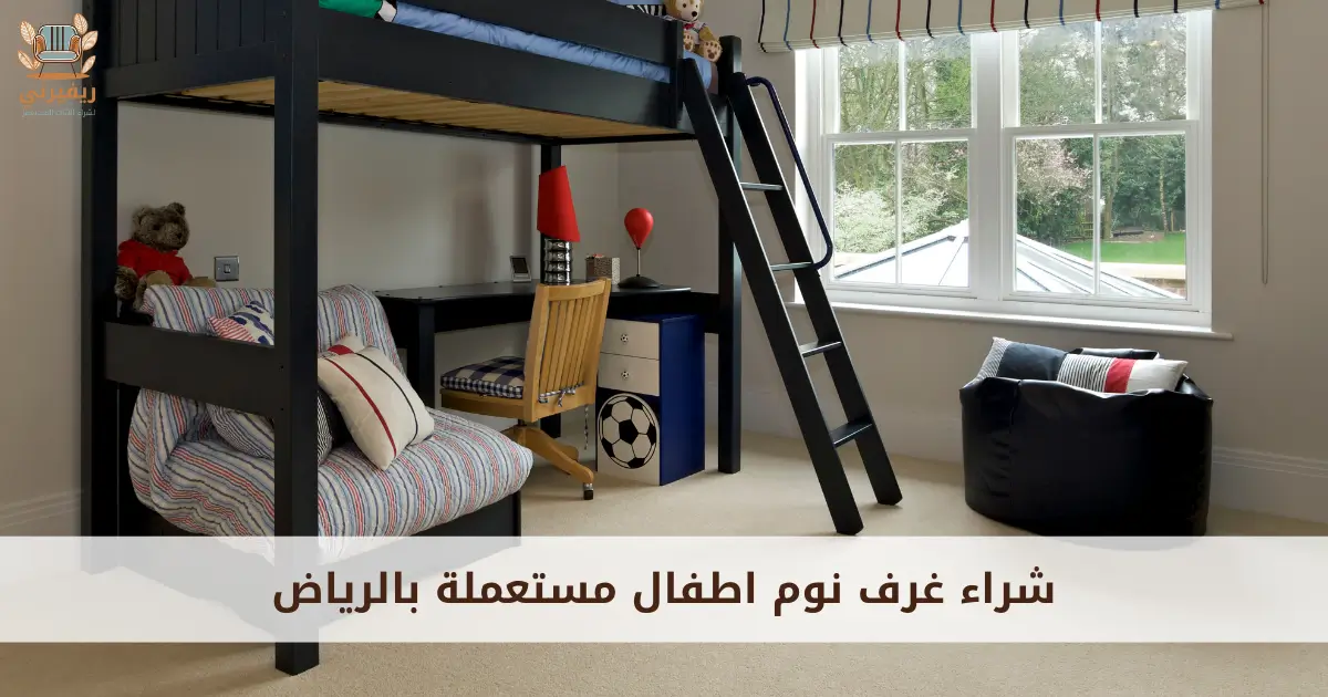 شراء غرف نوم اطفال مستعملة بالرياض