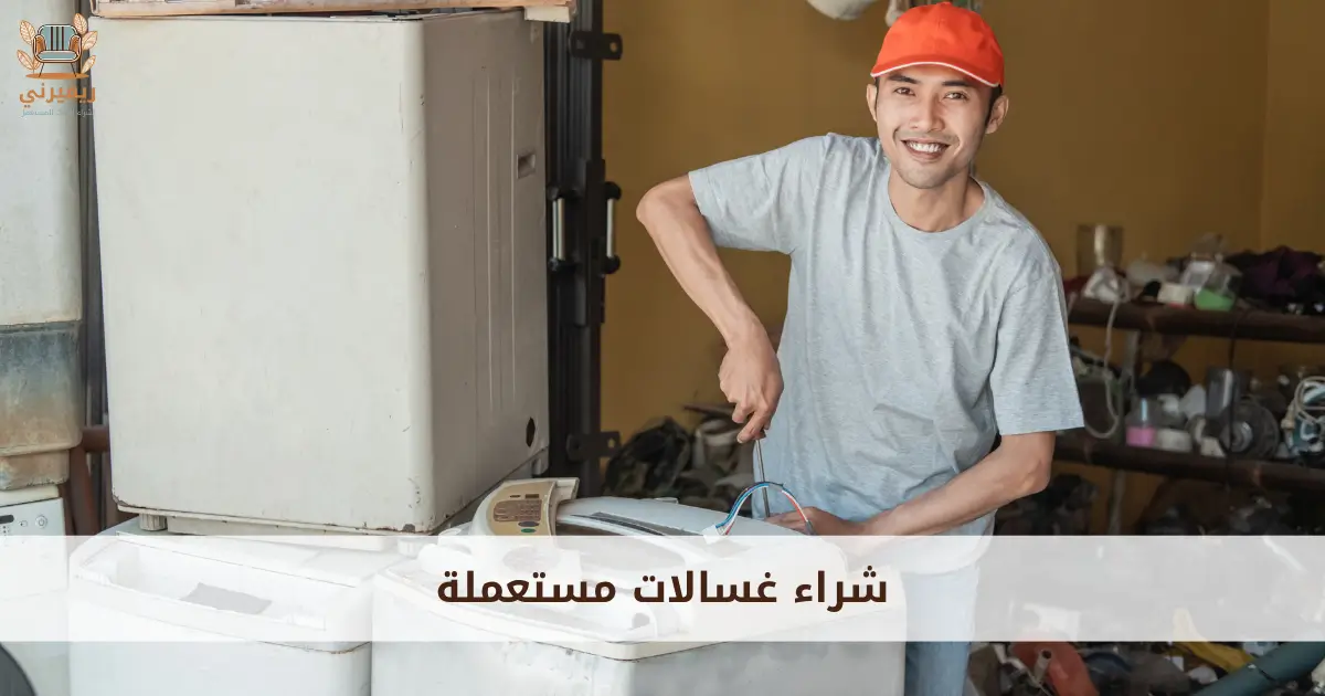 شراء غسالات مستعملة