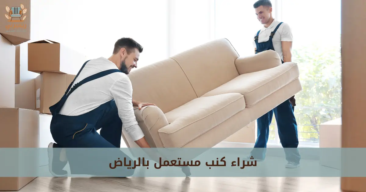 شراء كنب مستعمل بالرياض