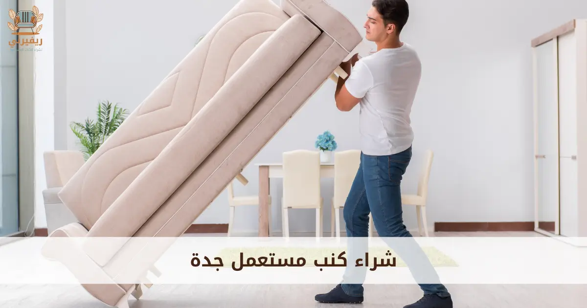 شراء كنب مستعمل جدة