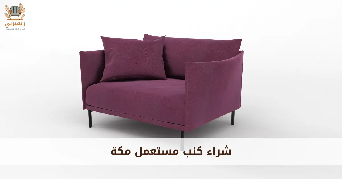 شراء كنب مستعمل مكة