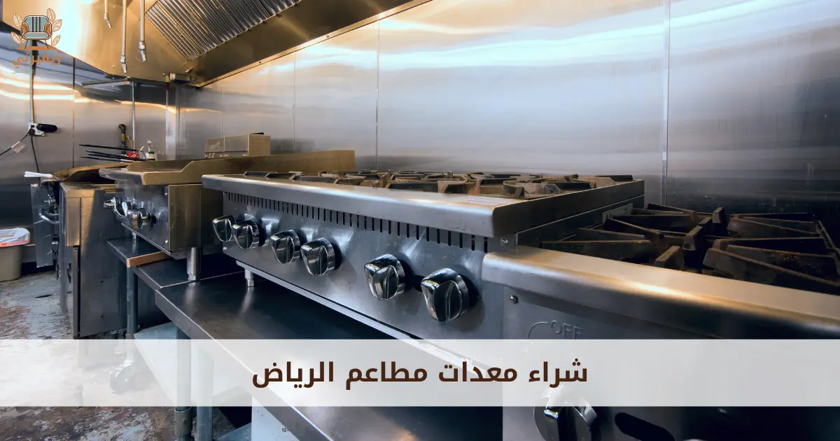 شراء معدات مطاعم الرياض