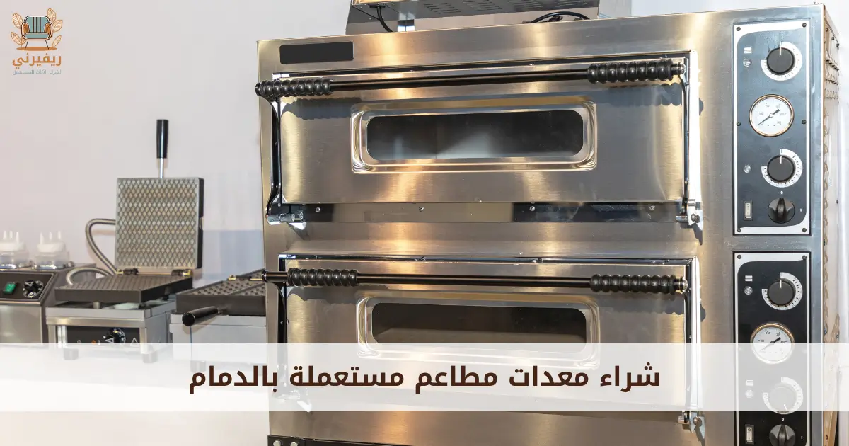 شراء معدات مطاعم مستعملة بالدمام