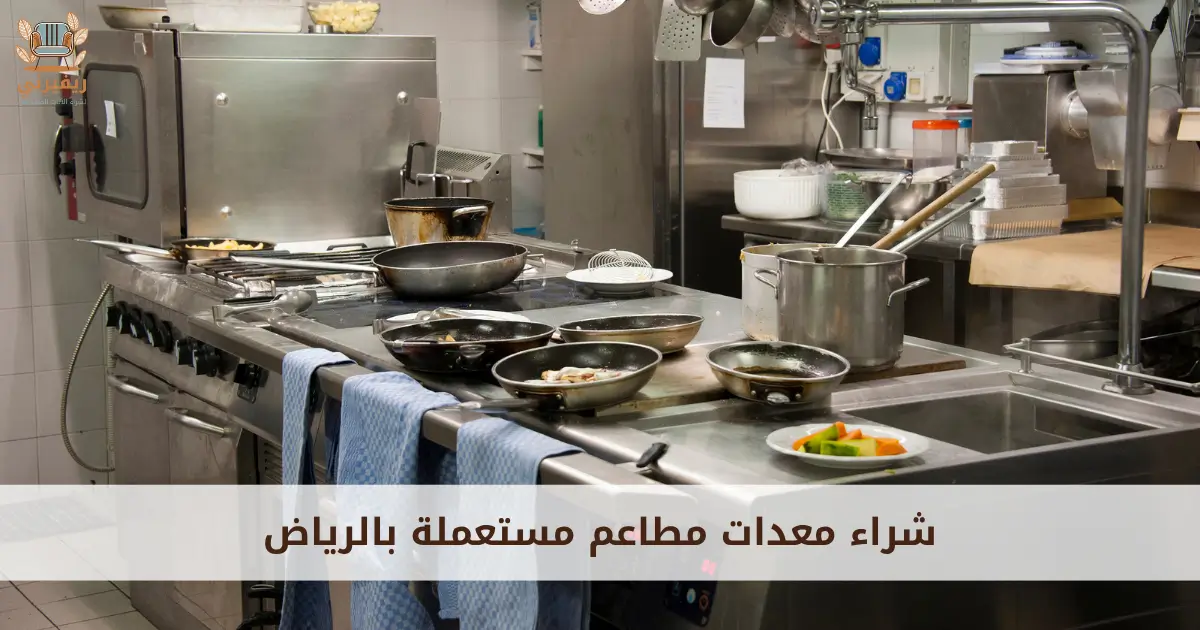 شراء معدات مطاعم مستعملة بالرياض