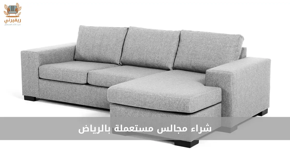 شراء مجالس مستعملة بالرياض