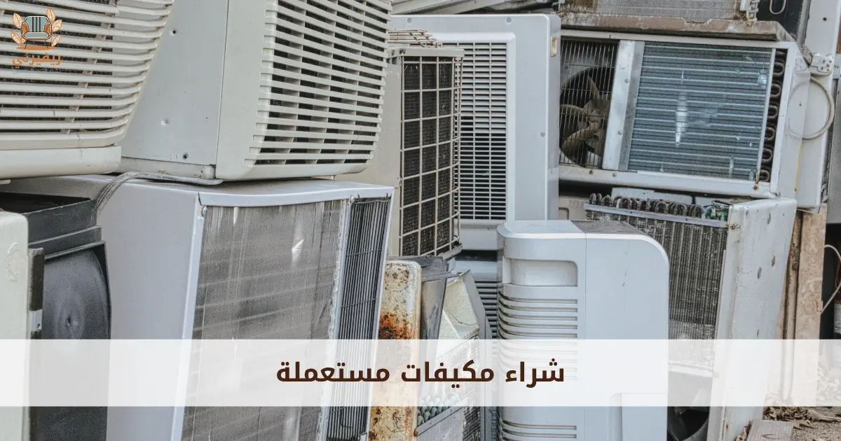 شراء مكيفات مستعملة