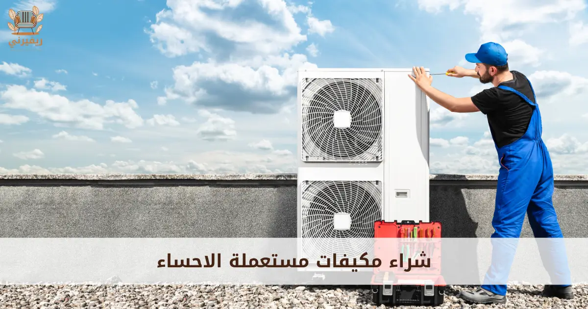 شراء مكيفات مستعملة الاحساء