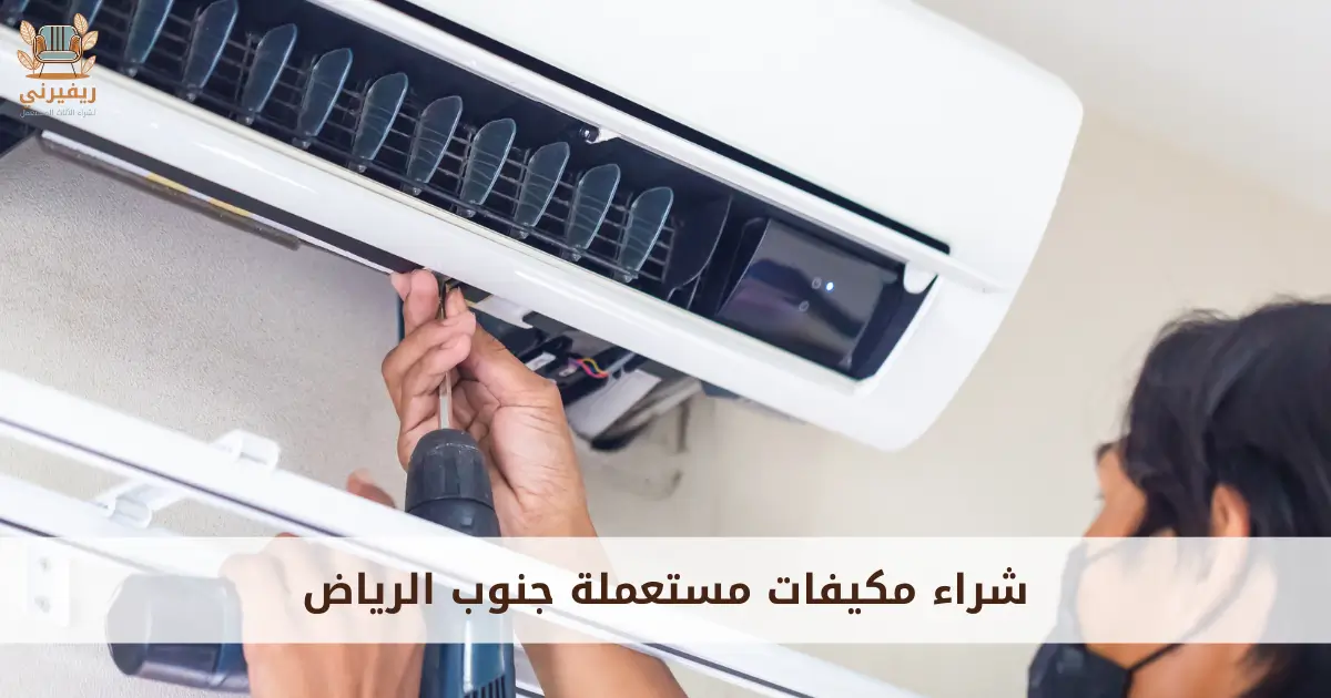 شراء مكيفات مستعملة جنوب الرياض