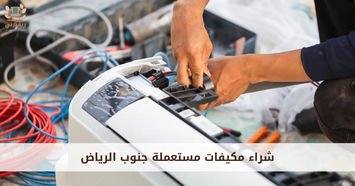 شراء مكيفات مستعملة جنوب الرياض