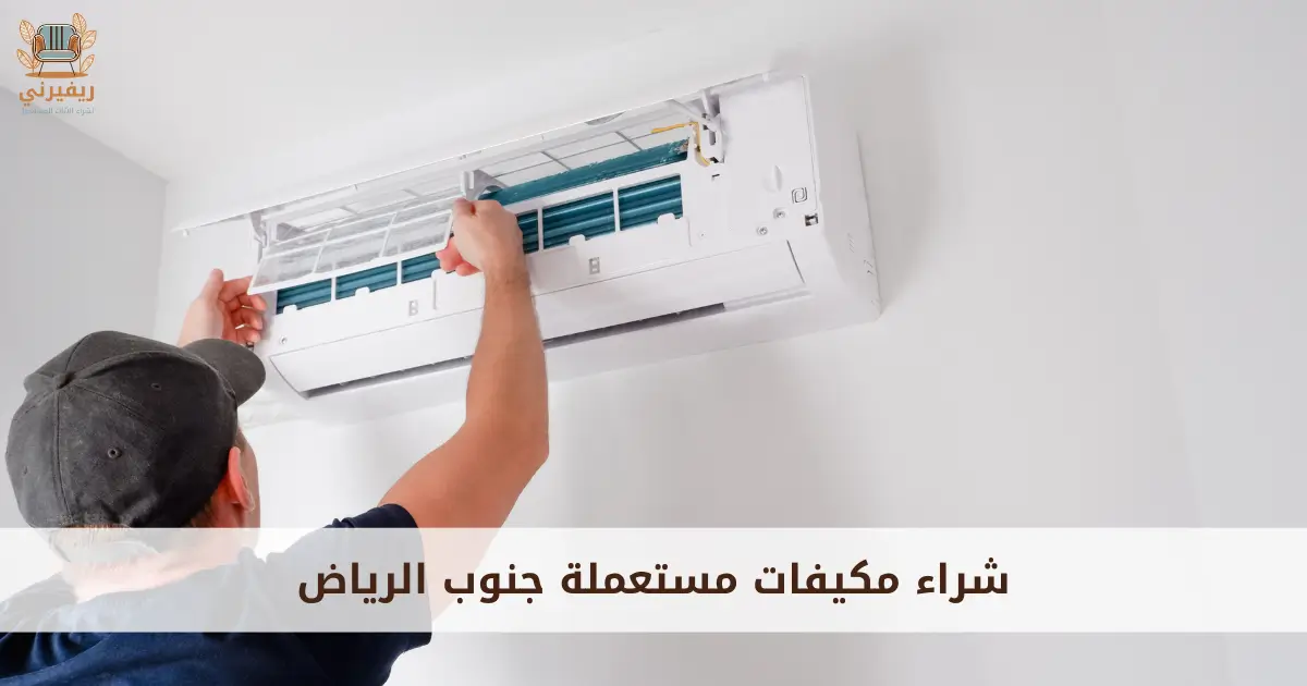 شراء مكيفات مستعملة شرق الرياض