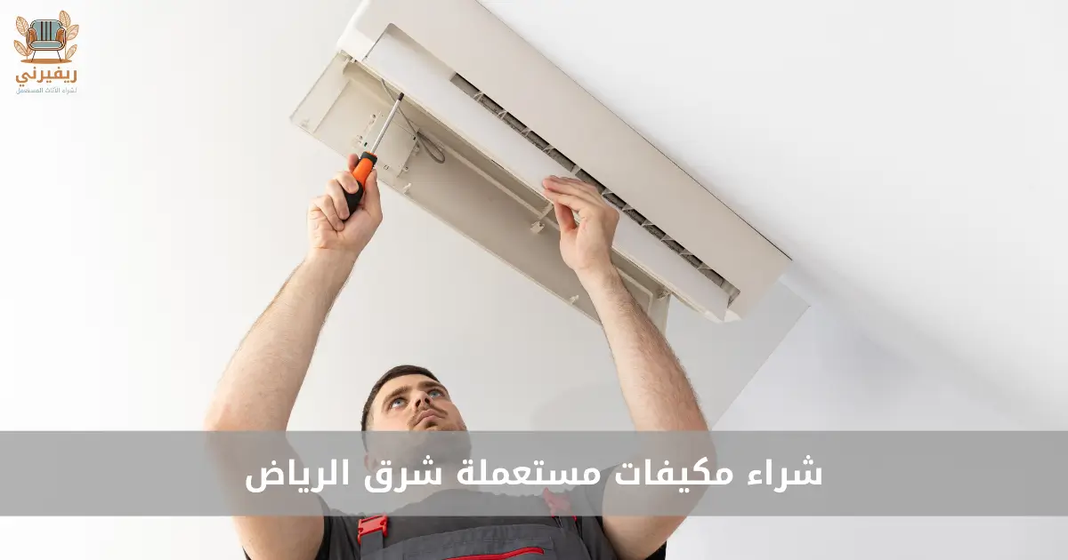 شراء مكيفات مستعملة شرق الرياض
