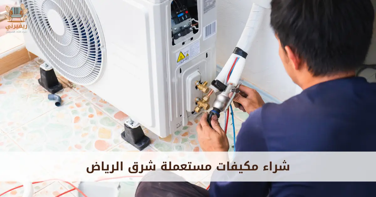 شراء مكيفات مستعملة شرق الرياض