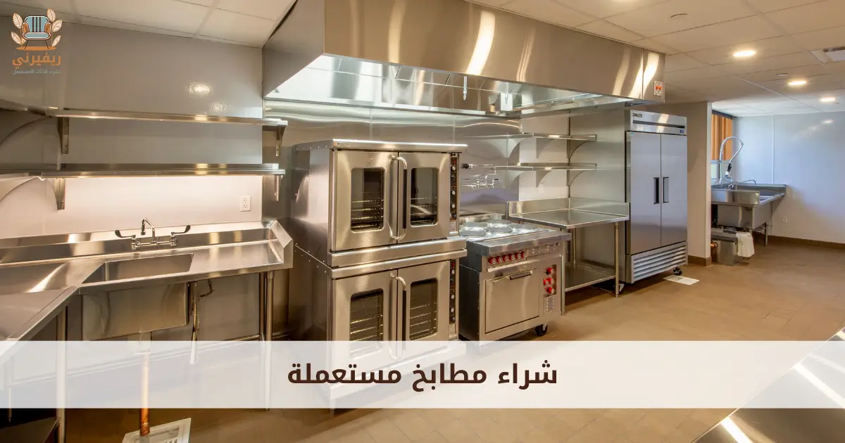 شراء مطابخ مستعملة ومعدات مطاعم واجهزة كهربائية بأعلى سعر
