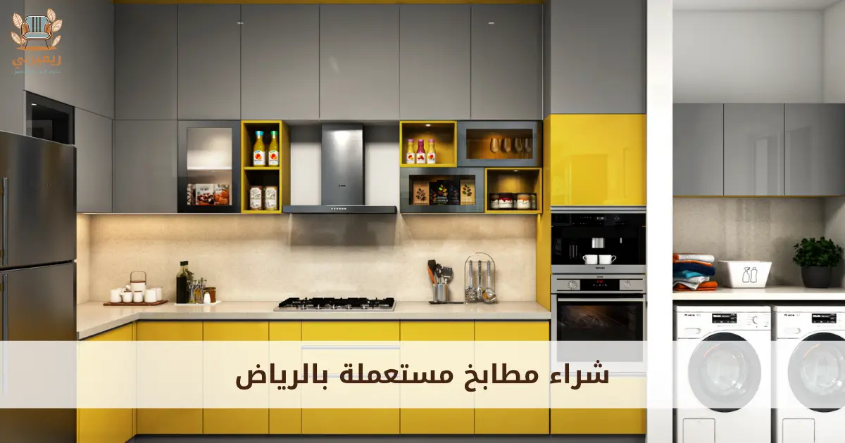 شراء مطابخ مستعملة بالرياض