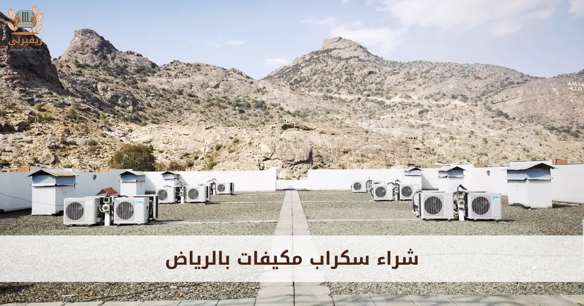 شراء سكراب مكيفات بالرياض