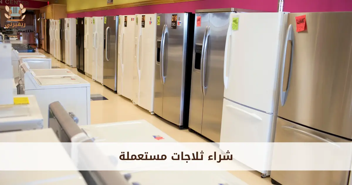 شراء ثلاجات مستعملة