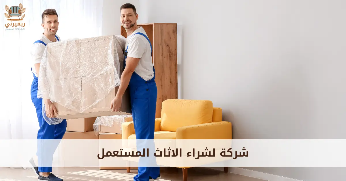 شركة لشراء الاثاث المستعمل