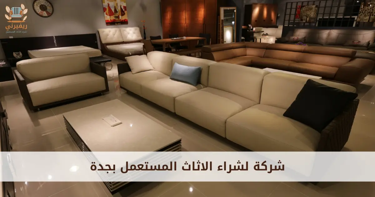 شركة لشراء الاثاث المستعمل بجدة
