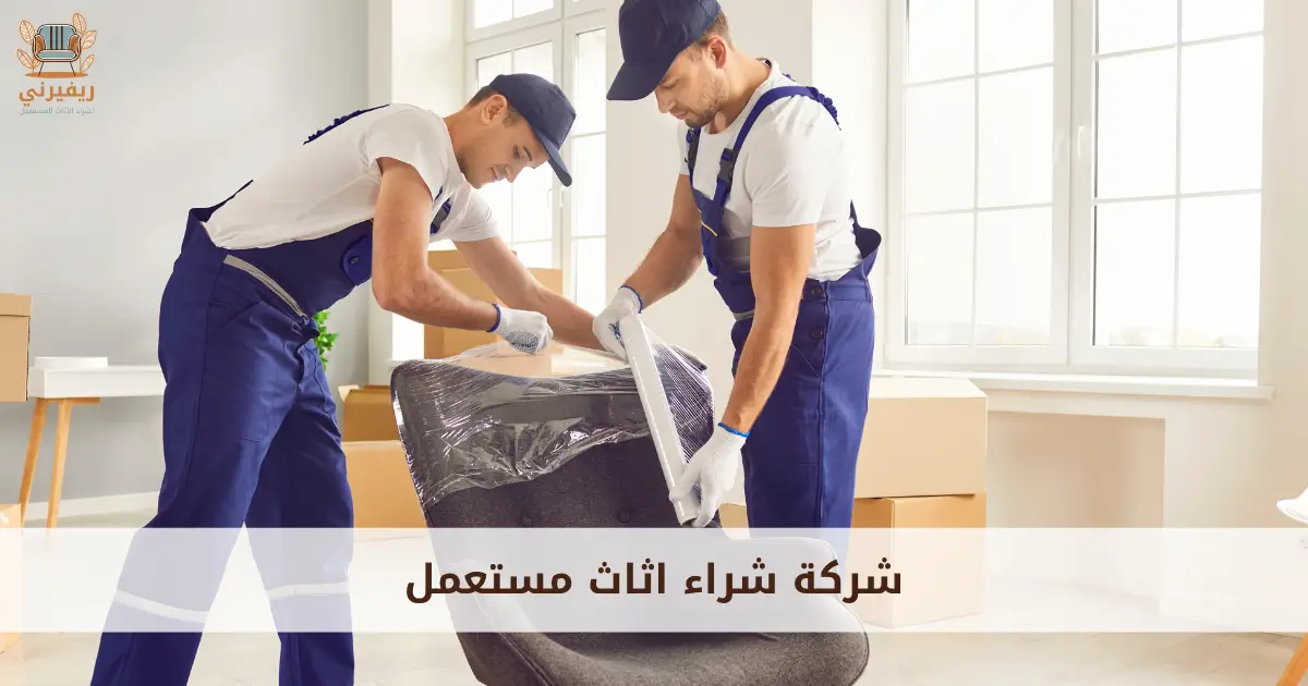 شركة شراء اثاث مستعمل