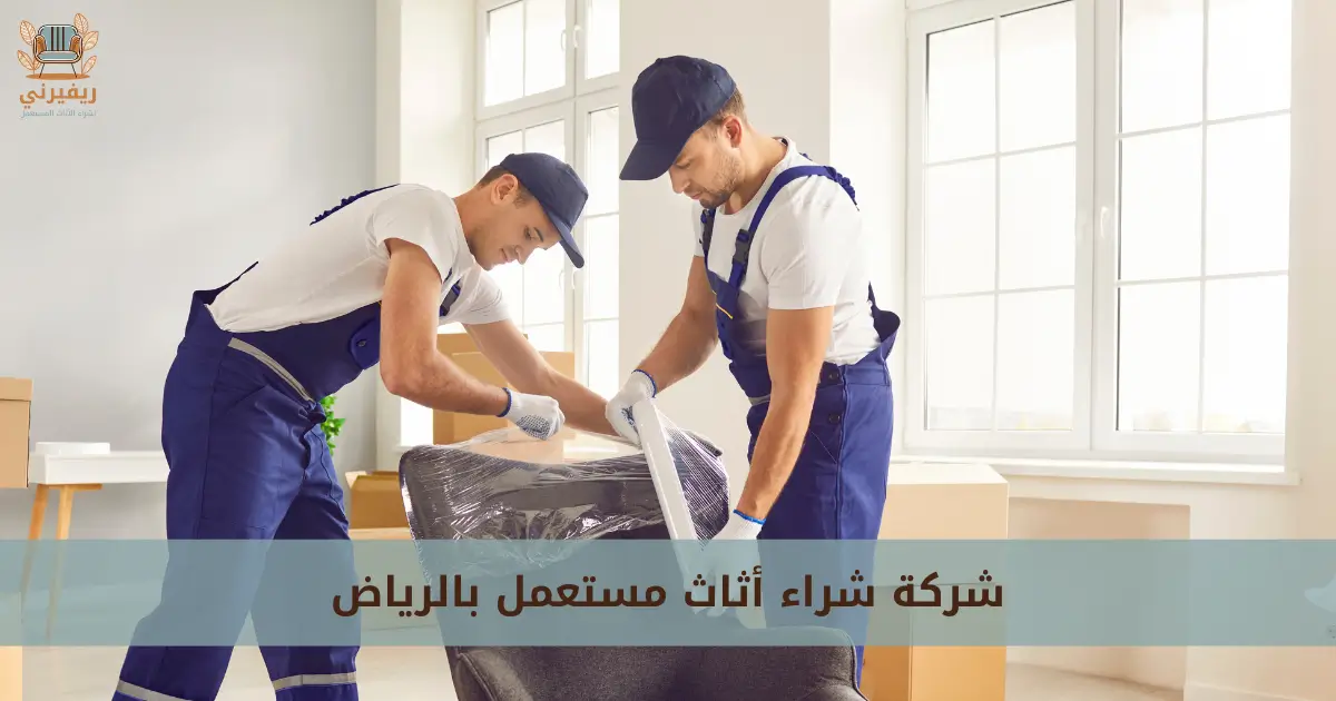 شركة شراء أثاث مستعمل بالرياض