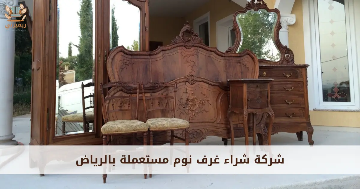 شركة شراء غرف نوم مستعملة بالرياض