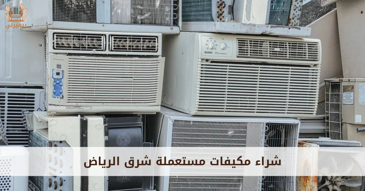 شركة شراء مكيفات مستعملة جنوب الرياض