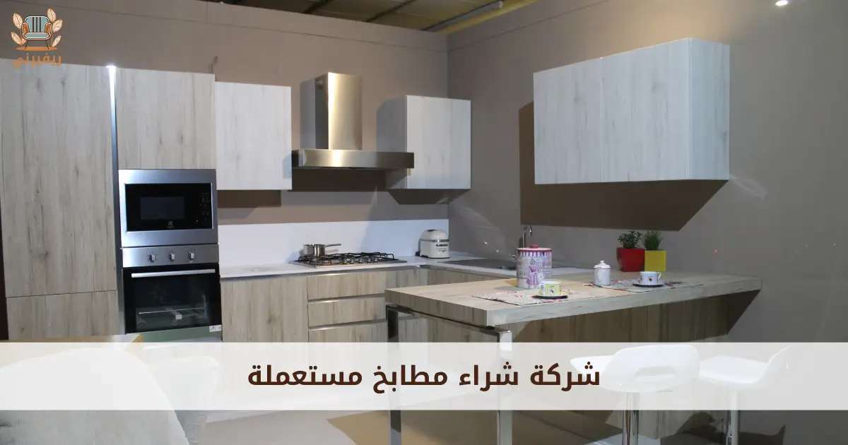 شركة شراء مطابخ مستعملة