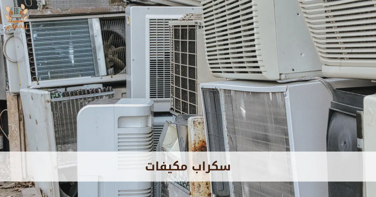 سكراب مكيفات