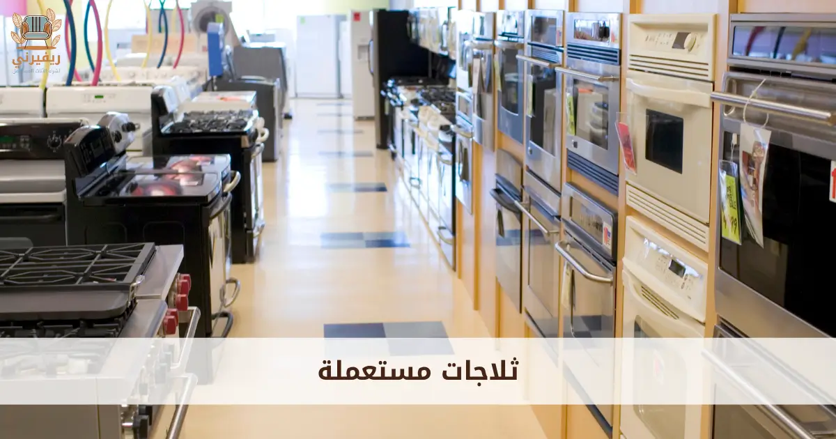 ثلاجات مستعملة