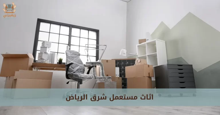 اثاث مستعمل شرق الرياض