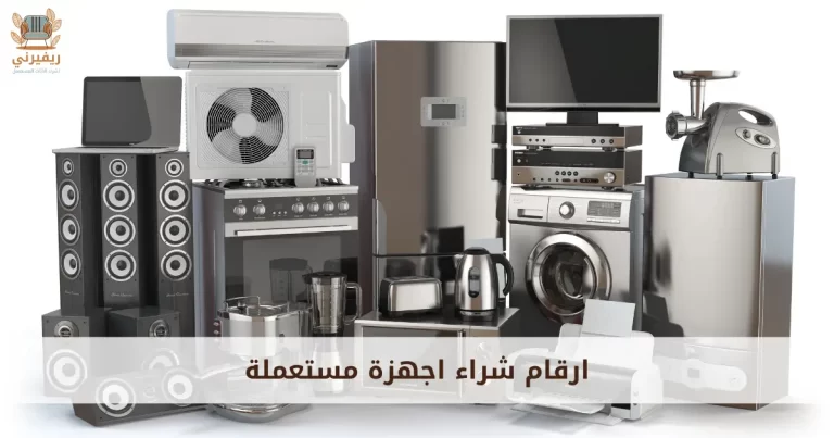 ارقام شراء اجهزة مستعملة