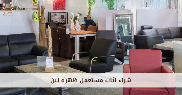 شراء اثاث مستعمل ظهره لبن