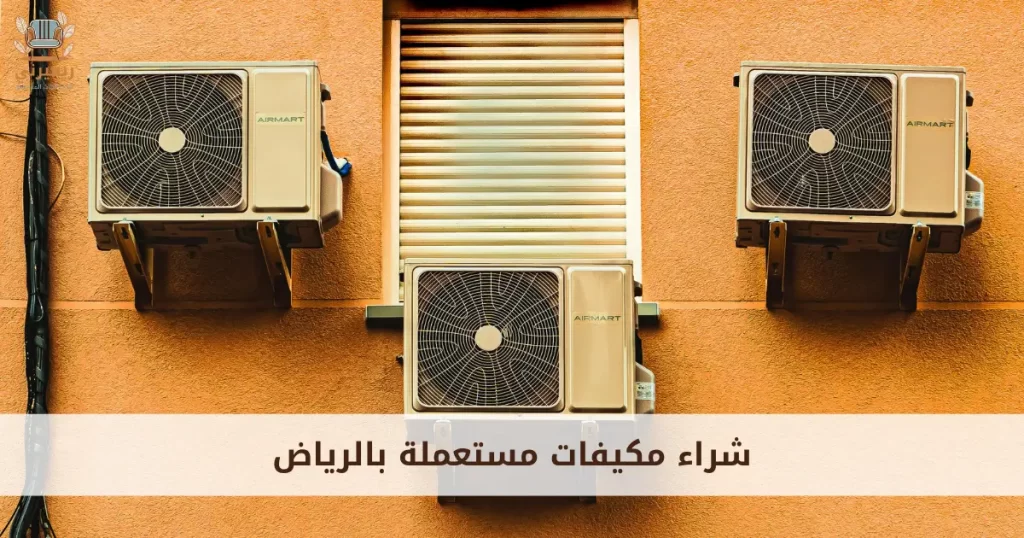 شراء مكيفات مستعملة بالرياض