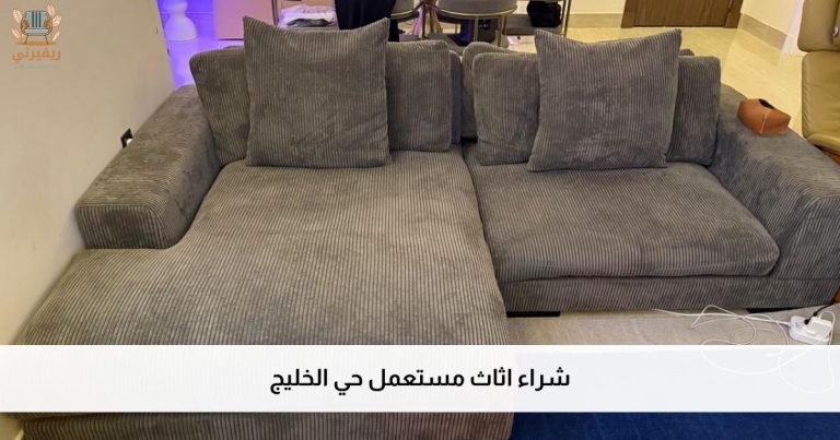 شراء اثاث مستعمل حي الخليج ريفيرني افضل شركة شراء اثاث مستعمل بالرياض