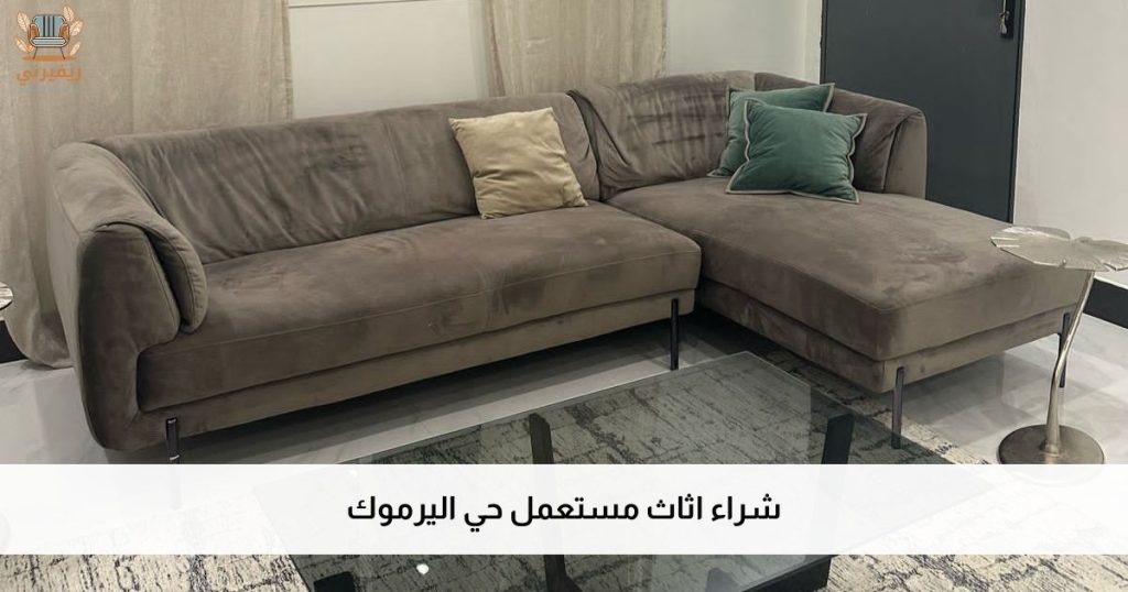 شراء اثاث مستعمل حي اليرموك
