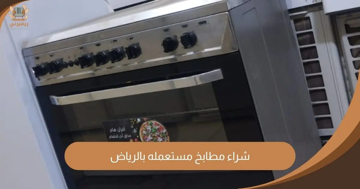 شراء مطابخ مستعمله بالرياض ريفيرني لشراء الاثاث المستعمل