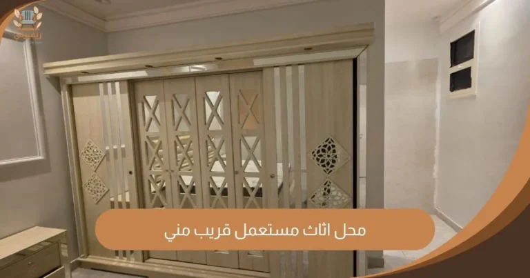 ريفيرني محل اثاث مستعمل قريب مني بالرياض