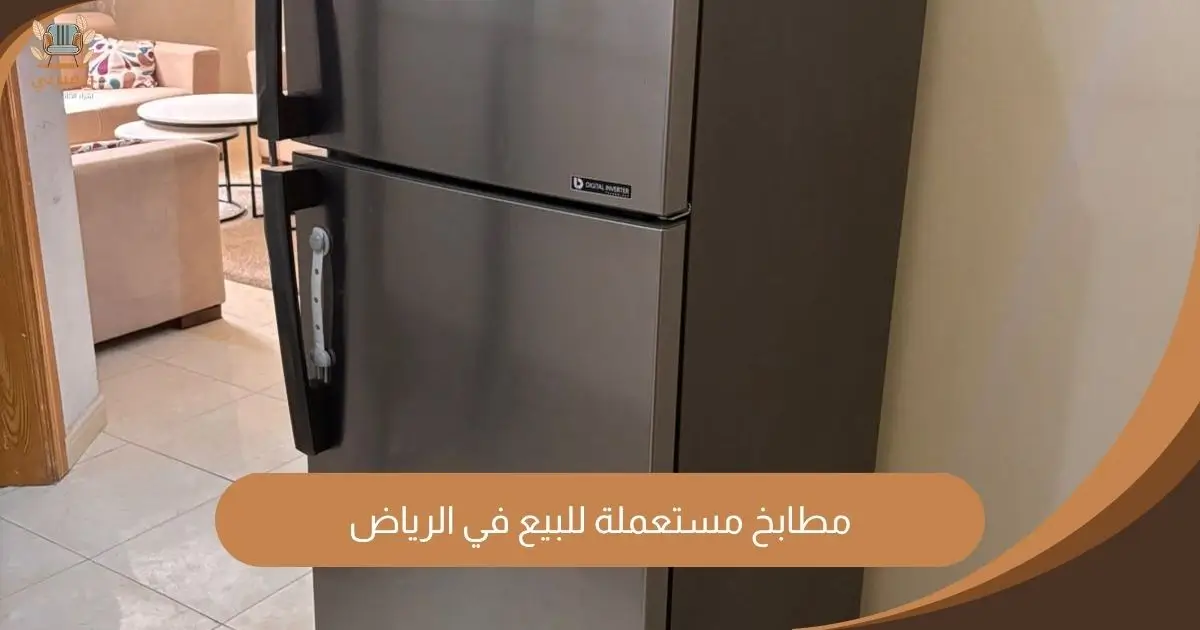 مطابخ مستعملة للبيع في الرياض
