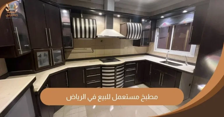 مطبخ مستعمل للبيع في الرياض ريفيرني